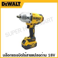 ราคา DEWALT บล็อก แรงบิดไร้สาย 18 โวลท์ แปลงถ่าน รุ่น DCF899HP2 KR (17334169998)