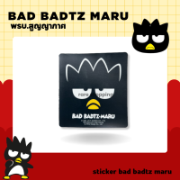 ราคา สติ๊กเกอร์สูญญากาศติดพรบ เเผ่นติดป้ายทะเบียนภาษี เเผ่นติดสูญญากาศ ลิขสิทธิ์แท้ ลายการ์ตูน bad badtz maru แบดแบตซ์มารุ (20147247871)