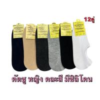 ราคา แพ็ค12คู่ ถุงเท้าmuji โมจิ ถุงเท้าคัดชู ชายหญิง (19922719489)