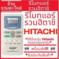 ราคา พร้อมส่ง รีโมทแอร์ ฮิตาชิ Hitachi ใช้ได้ทุกรุ่นของฮิตาชิ มีของพร้อมส่ง รับประกันสินค้า (17280558970)