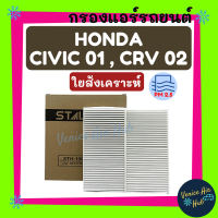 ราคา กรองแอร์ ฮอนด้า ซีวิค 01 ซีอาร์วี 02 ฟิลเตอร์แอร์ รถยนต์ HONDA CIVIC 2001 CRV 2002 กรองอากาศ กรองอากาศแอร์ กรองอากาศแอร์รถยนต์ กรองแอร์รถยนต์ (7641081481)