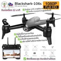 ราคา โดรนติดกล้อง โดรนบังคับ โดรนถ่ายรูป Drone Blackshark 106s ดูภาพFullHDผ่านมือถือ บินนิ่งมาก รักษาระดับความสูง บินกลับบ้านได้เอง กล้อง2ตัว ฟังก์ชั่นถ่ายรูป บันทึกวีดีโอแบบอัตโนมัติ (2468848339)