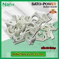 ราคา NANO แคล้มก้ามปู คลิปจับท่อก้ามปู จับท่อ 25มม 25mm 20ตัว ถุง ตัวยึดท่อ PVC คลิปก้ามปู ประกับก้ามปู แคล้มก้ามปู สีขาว ก้ามปู สำหรับล็อคท่อร้อยสายไฟ (16466439616)