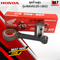 ราคา ชุดก้านสูบ รุ่น WAVE125 I 2012 HONDA ก้านสูบ wave125 i 2012 ก้านสูบ เวฟ125 i 2012 สินค้าแท้ สินค้าพร้อมจัดส่ง (17932988730)