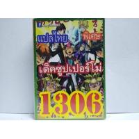 ราคา การ์ดยูกิ 1306 เด็ค ยูกิ ซูปเปอร์โม่ (2168100758)