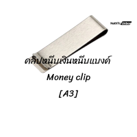 ราคา A3 คลิปหนีบธนาบัตร คลิปหนีบเงิน ที่หนีบแบงค์ สแตนเลสสีเงิน Money clip ร้านไทยส่งไว พร้อมส่ง (20594325252)