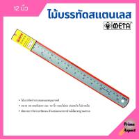 ราคา ไม้บรรทัดสแตนเลส ฟุตเหล็ก META มีขนาดให้เลือก 12 นิ้ว และ 24 นิ้ว (15029570593)