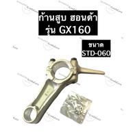 ราคา ก้านสูบ เครื่องยนต์ ฮอนด้า GX160 อะไหล่ฮอนด้า ก้านสูบgx160 ก้านสูบฮอนด้า ฮอนด้าสูบนอน ก้านสูบgx160 (10594293732)