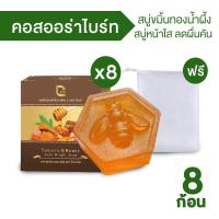 ราคา Cos Turmeric and Honey Aura Bright Soap สบู่ขมิ้นทองน้ำผึ้งป่าเดือน 5 8 ก้อน แถมฟรี ถุงตีฟอง 1 ใบ สบู่หน้าใส ลดผื่นคัน (19271585994)