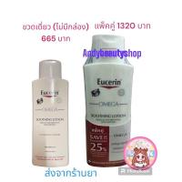 ราคา Eucerin Omega Soothing Lotion 250 ml ยูเซอรีน โอเมก้า โลชั่น (20572283726)