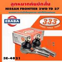 ราคา 333 ลูกหมากคันชัก NISSAN FRONTIERD22 2WD TD27 ตัวนอก นิสสัน ฟรอนเทียร์ 3E 4821 1คู่ (20766671471)