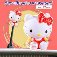 ราคา ส่งฟรีจากไทย ตุ๊กตาติดเสารถ ตุ๊กตาเสาอากาศ ตุ๊กตาเสียบเสา ตุ๊กตาเสียบรถ ตุ๊กตาติดเสารถยนต์ ลาย คิตตี้ สีแดงเหลือง (19442941857)