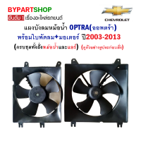 ราคา บังลมหม้อน้ำ CHEVROLET OPTRA ออพตร้า พร้อมใบพัดลม มอเตอร์ ปี2003 2013 ครบชุดตามรูป (18979156047)