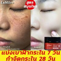 ราคา ลดเม็ดสีเมลานิน ปรับสีผิวให้กระจ่างใส ไวท์เทนนิ่งครีม Freckle Cream 30g La Milee ครีมรักษาฝ้า ดีพ สปอต ไลท์เทนนิ่ง ครีม ครีมไวท์เทนนิ่ง (16235194290)