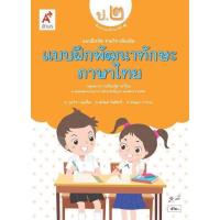 ราคา หนังสือเรียน แบบฝึกหัด พัฒนาทักษะ ภาษาไทย ป 2 อจท ฉบับล่าสุด (8751041610)