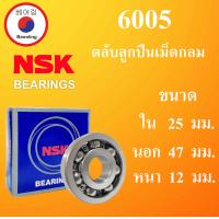 ราคา 6005 ตลับลูกปืนเม็ดกลม NSK OPEN ไม่มีฝา ใน 25 นอก 47 หนา 12 มม NSKฝาเปิด 2 ข้าง DEEP GROOVE BALL BEARINGS 6005CM 6005 ลูกปืนNSK โดย Beeoling shop (15029289480)