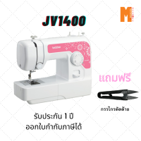 ราคา จักรเย็บผ้า Brother JV1400 พร้อมอุปกรณ์มาตรฐาน กรรไกรตัดขี้ด้าย 1 อัน (397374431)