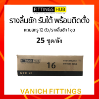 ราคา ยกลัง รางลิ้นชัก รับใต้ ยี่ห้อ Fittings Hub (12238897217)