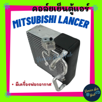 ราคา คอล์ยเย็น ตู้แอร์ MITSUBISHI LANCER E CAR อีคาร์ ECAR รถรุ่นมีฟอกอากาศ ใส่ได้ทั้ง R12 R134a เกรดอย่างดี คอยแอร์ คอล์ยแอร์ แผงคอล์ยเย็น คอล์ยเย็นแอร์ (7876645554)