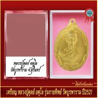 ราคา จี้พระ เหรียญ หลวงปู่ดุลย์ อตุโล รุ่นกายทิพย์ วัดบูรพาราม ปี2521 พร้อมตลับ (20905488113)