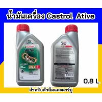 ราคา CASTROL ACTIVE 4T 20W 40 ขนาด 0 8ลิตร (20525728436)