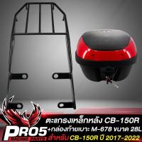 ราคา แร็คหลัง CB 150Rแร็คท้าย สำหรับ CB150RCB 150R ตากลม งาน AAAตะแกรงหลัง สีดำ กล่องท้ายเบาะ กล่องเก็บของ อย่างดี มีหลายรุ่นหลายขนาดให้เลือก (16587913139)