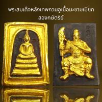 ราคา พระสมเด็จพิมพ์ประธานหลังเทพเจ้ากวนอูเนื้อมะขามเปียกทองสองกษัตริย์ (20940987086)