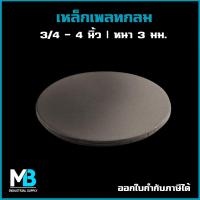 ราคา เหล็กเพลทกลม ขนาด 3 4 4 นิ้ว แผ่นเหล็กกลม ปิดหัวเสา แผ่นเพลทกลม เพลทกลม (17952468579)