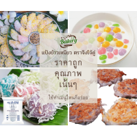 ราคา แป้งข้าวเหนียว แป้งจิงโจ้ แป้งทำขนม ตราจิงโจ้คู่ หนัก 1 กิโลกรัม (12122302251)