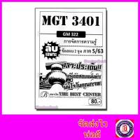 ราคา ชีทราม ข้อสอบ ปกขาว MGT3401 GM322 การจัดการความรู้ ข้อเขียน Sheetandbook PKS0085 (9893652212)