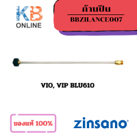 ราคา Zinsano ก้านต่อขยาย เพิ่มความยาว เครื่องฉีดน้ำ VIO VIP BLU610 BBZILANCE007 (21117150191)