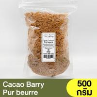 ราคา คาเคา แบร์รี่ บิสกิตฝรั่งเศส แบ่งขาย 250 500 กรัม Cacao Barry Paillete Feuilletine บิสกิตบด (17432969384)