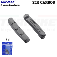 ราคา ผ้าเบรคจักรยานล้อคาร์บอน CADEX Giant SLR CARBON RIM BRAKE PADS (20640326232)