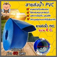 ราคา สายส่งน้ำ PVC ขนาด 4นิ้ว ตัดแบ่งขาย 1 100เมตร สายส่งน้ำพีวีซี สายส่งน้ำผ้าใบเคลือบPVC สายส่งน้ำเข้านา สายดูดน้ำ สายส่งน้ำเกษตร (18893428967)