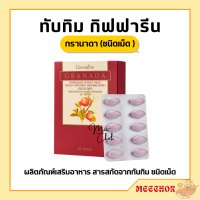 ราคา ทับทิมกิฟฟารีน ทับทิมเม็ด กรานาดา ชนิดเม็ด GIFFARINE GRANADA สารสกัดจาก ทับทิม (17669070926)