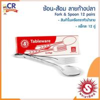 ราคา ช้อน ส้อม ลายลิลลี่ ปั๊มหนา 0 7 มม กล่องละ 12 คู่ ตราพระอาทิตย์ SUNZ (10601825487)