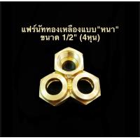 ราคา แฟร์นัท ทองเหลือง แบบหนา หนาจริงๆ ขนาด 1 4 3 8 1 2 5 8 3 4 แฟร์ (4211788453)