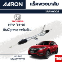 ราคา AARON แร็คพวงมาลัย HONDA HRV HR V ฮอนด้า เอชอาวี ปี 14 19 แร็คพวงมาลัยไม่มีคันชัก รหัส 1RPW008 (18330579119)
