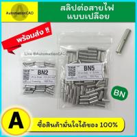 ราคา พร้อมส่ง สลิปต่อสายไฟ BN2 BN5 1 ถุง 100 ตัว สลิปเปลือย ข้อต่อย้ำปลายสาย ข้อต่อสายแบบย้ำเปลือย ข้อต่อสายไฟ (12495666712)