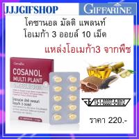 ราคา โคซานอล มัลติ แพลนท์ โอเมก้า 3 ออยล์ ขนาด 10 แคปซูล โอเมก้า 3 จากพืช วิตามินอี และวิตามินดี 3 (16319863975)