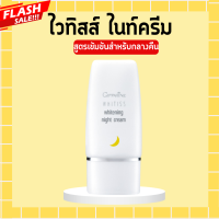 ราคา ไวทิสส์กิฟฟารีน ไวทิสส์ ไวท์เทนนิ่ง กิฟฟารีน ครีมกันแดด โลชั่นน้ำนมเช็ดหน้า โฟมล้างหน้า ไนท์ครีม ครีมแต้มจุดด่างดำ (20447071753)