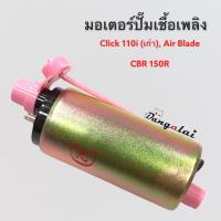 ราคา มอเตอร์ปั๊มติ๊ก Click110iAir BladeCBR150R งานคุณภาพมีรับประกันสินค้า (21174773673)