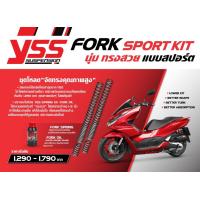 ราคา สปริงแกนโช้คหน้าแต่ง YSS ชุดโหลดจัดทรง คุณภาพสูง FORK SPORT KIT ทรงสวย แบบสปอร์ต XMAX AEROX NMAX FORZA 300 FORZA350 PCX160 Grand filano LAMBRETTA PCX150 Click125 ADV150 เลือกรุ่นได้ (12901314830)
