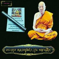 ราคา ตะกรุดโทนพญาเสือ หลวงปู่แผ้ว วัดกำแพงแสน ศิษย์ หลวงพ่อหว่าง ตะกรุดโทน เนื้อตะกั่วลงยันต์แบบปั๊ม ขนาดความยาว3นิ้ว ปี2551พร้อมคาถาบูชา (9223803670)