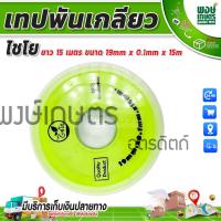 ราคา เทปพันเกลียว ไชโย ยาว 15 เมตร ขนาด 19mm x 0 1mm x 15m เหนียว กันน้ำซึม เทปพันก๊อก เทปพันท่อน้ำ (20302814239)
