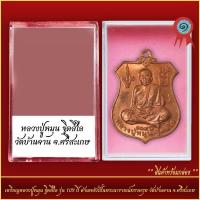 ราคา จี้พระ เหรียญหลวงปู่หมุน ฐิตสีโล อายุครบ105 ปี หลังนารายณ์ทรงครุท วัดบ้านจาน จ ศรีสะเกษ พร้อมตลับ (21298277551)