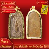 ราคา จี้พระ พระท่าเรือ หลวงพ่อชู วัดมุมป้อม ปี2505 เลี่ยมกรอบชุบเศษทอง แถมฟรี แหนบห้อยพระ และผ้ายันต์ (17999247527)