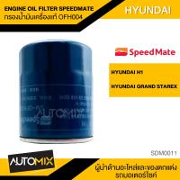 ราคา กรองน้ำมันเครื่องแท้ ENGINE OIL FILTER SPEED MATE OFH004 กรองน้ำมันเครื่อง สำหรับ HYUNDAI H1 GRAND STAREX MOA0053 (3723896074)