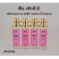 ราคา น้ำหอมหอมฟิน ฟิน นาน นาน ฝาคละสี ขวดใหญ่ ใช้ได้นาน (20582690608)