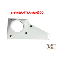 ราคา ฝาข้างจักรโพ้งม้าบินM700 ฝาครอบสายพานจักรโพ้งม้าบิน สำหรับจักรโพ้งม้าบินM700 (20486625616)